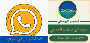 اصدق شيخ روحاني سعودي