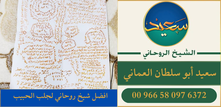 افضل شيخ روحاني لجلب الحبيب