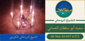 الشيخ الروحاني الكويتي
