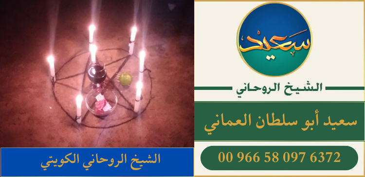 الشيخ الروحاني الكويتي
