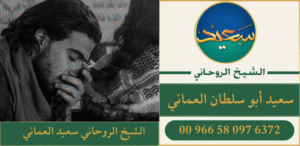 الشيخ الروحاني سعيد العماني