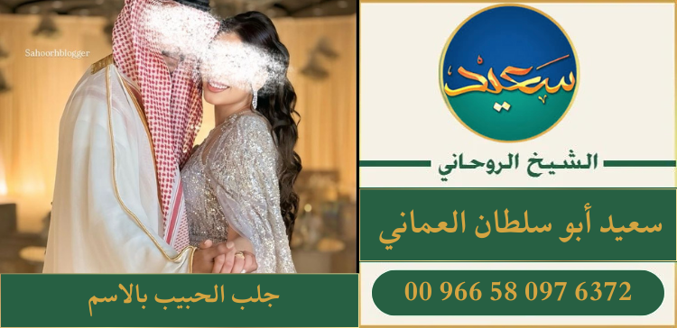 جلب الحبيب بالاسم