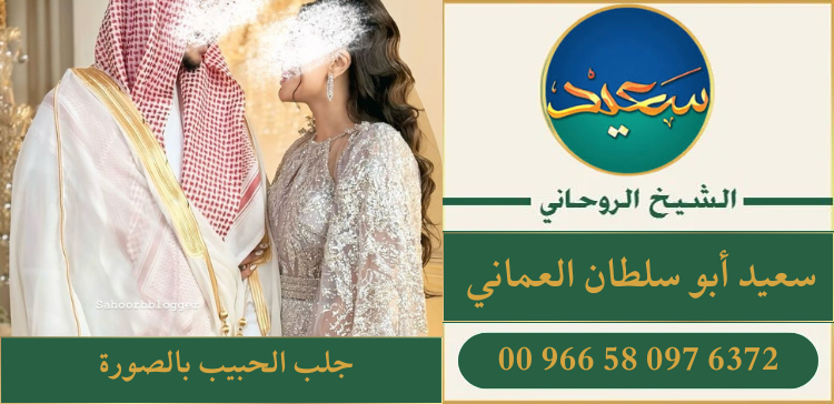 جلب الحبيب بالصورة