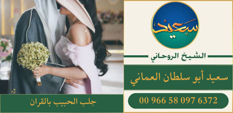 جلب الحبيب بالقران