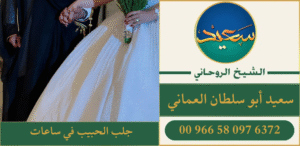 جلب الحبيب في ساعات