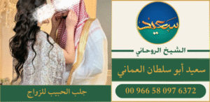 جلب الحبيب للزواج