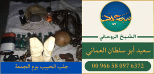 جلب الحبيب يوم الجمعة