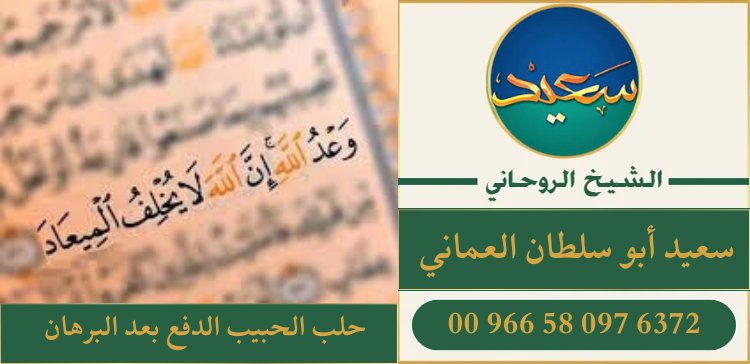 حلب الحبيب الدفع بعد البرهان