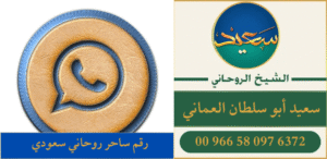 رقم ساحر روحاني سعودي