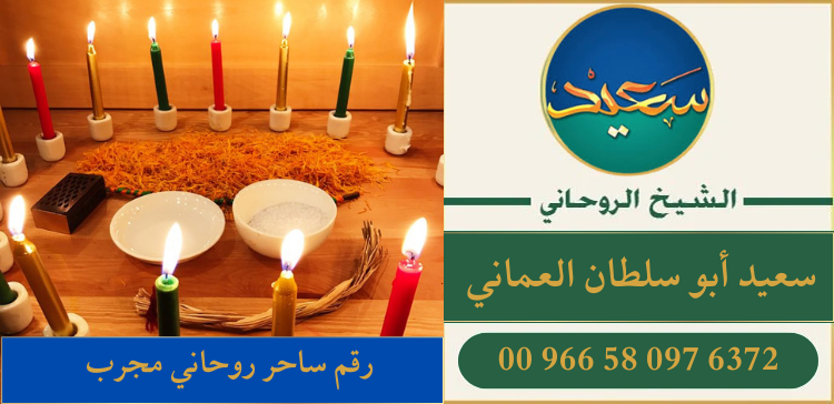 رقم ساحر روحاني مجرب