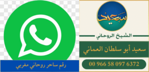 رقم ساحر روحاني مغربي