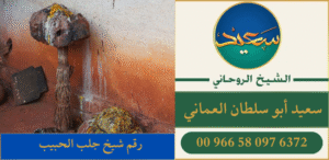 رقم شيخ جلب الحبيب