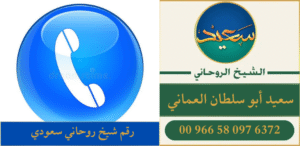 رقم شيخ روحاني سعودي