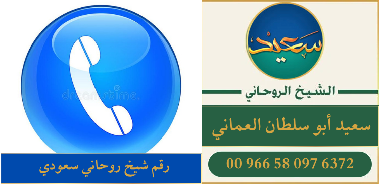 رقم شيخ روحاني سعودي