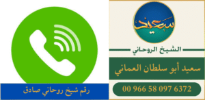 رقم شيخ روحاني صادق