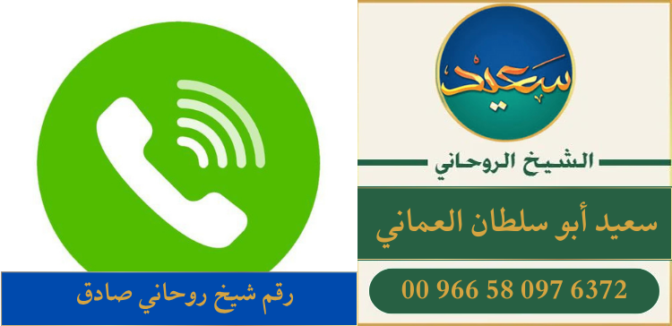 رقم شيخ روحاني صادق