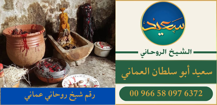 رقم شيخ روحاني عماني