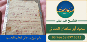 رقم شيخ روحاني لجلب الحبيب