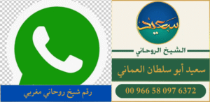 رقم شيخ روحاني مغربي