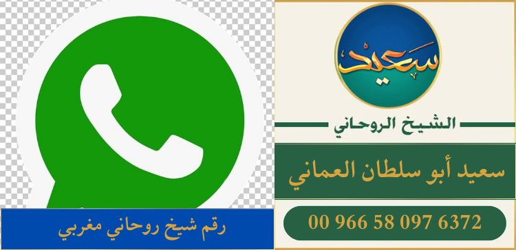رقم شيخ روحاني مغربي