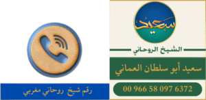 رقم شيخ روحاني مغربي