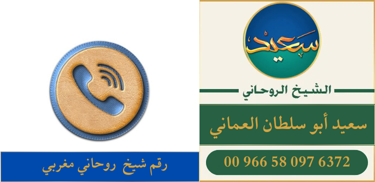 رقم شيخ روحاني مغربي