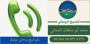 رقم شيخ روحاني موثوق