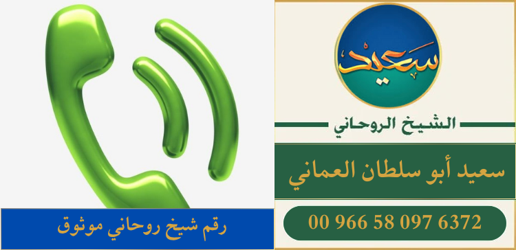 رقم شيخ روحاني موثوق