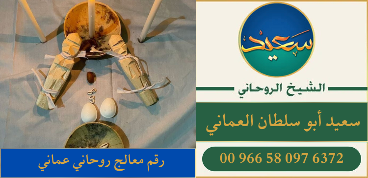 رقم معالج روحاني عماني