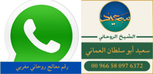 رقم معالج روحاني مغربي