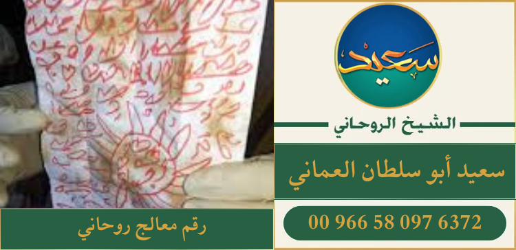 رقم معالج روحاني