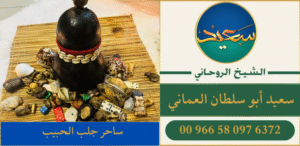 ساحر جلب الحبيب