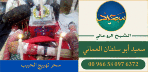 سحر تهييج الحبيب