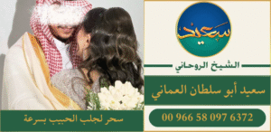 سحر لجلب الحبيب بسرعة