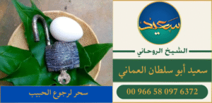 سحر لرجوع الحبيب