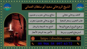 شيخ الروحانيات في الرياض