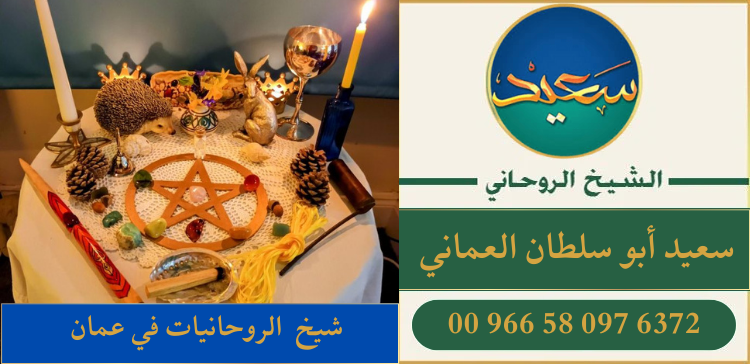 شيخ الروحانيات في عمان