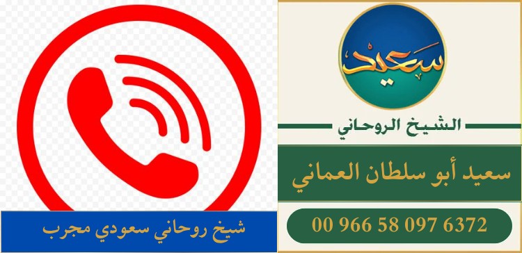 شيخ روحاني سعودي مجرب