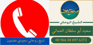 شيخ روحاني سعودي مضمون