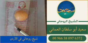 شيخ روحاني في الاردن