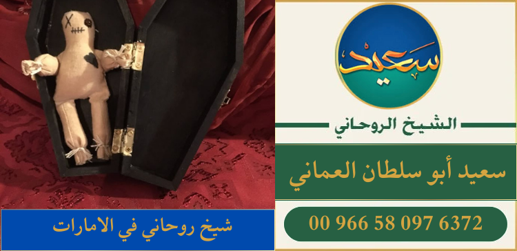 شيخ روحاني في الامارات