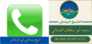 شيخ روحاني في الرياض