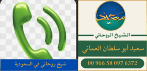 شيخ روحاني في السعودية