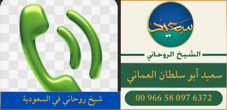 شيخ روحاني في السعودية