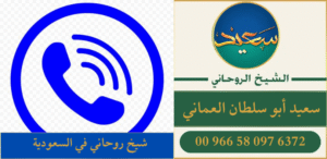 شيخ روحاني في السعودية