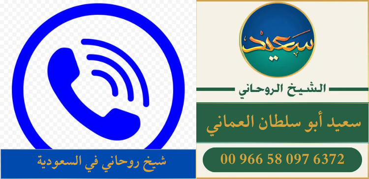 شيخ روحاني في السعودية