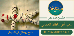 شيخ روحاني في السودان