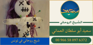 شيخ روحاني في تونس