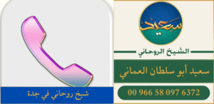 شيخ روحاني في جدة