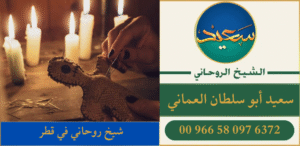 شيخ روحاني في قطر